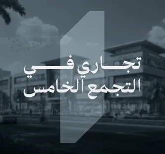تجاري في التجمع الخامس
