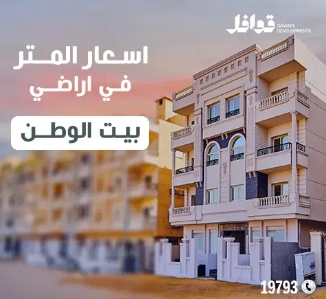 جدول أسعار بيت الوطن التجمع الخامس 2025-2026 (مُحدث شهريًا)