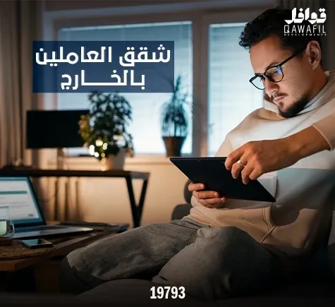 شقق العاملين بالخارج