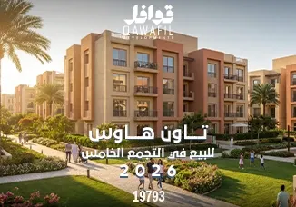 تاون هاوس للبيع في التجمع الخامس 2026