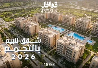 شقق للبيع بالتجمع2026