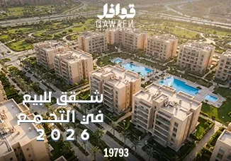 شقق للبيع فى التجمع2026