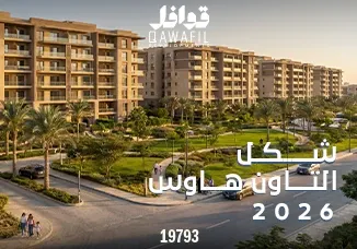 شكل التاون هاوس 2026