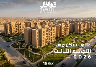 عيوب سكن مصر التجمع الثالث2026