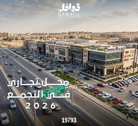 محل تجاري في التجمع الخامس بالتقسيط 2026