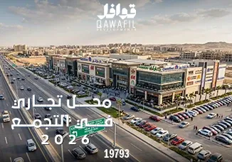 محلات تجارية للبيع بالتقسيط الميسر2026
