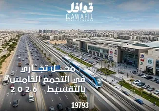 محل تجاري في التجمع الخامس بالتقسيط2026