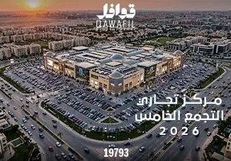 مركز تجاري التجمع الخامس2026