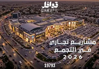 مشاريع تجاري في التجمع 2026