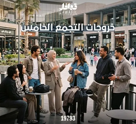 خروجات التجمع الخامس
