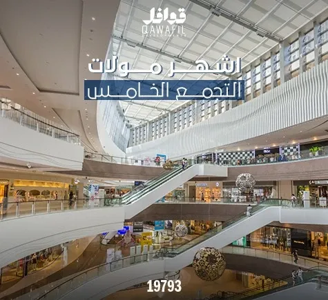 أشهر مولات التجمع الخامس