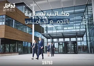 مكاتب تجاريه بالتجمع الخامس