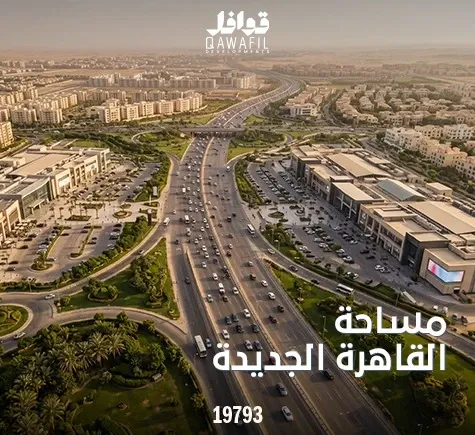 مساحة القاهرة الجديدة