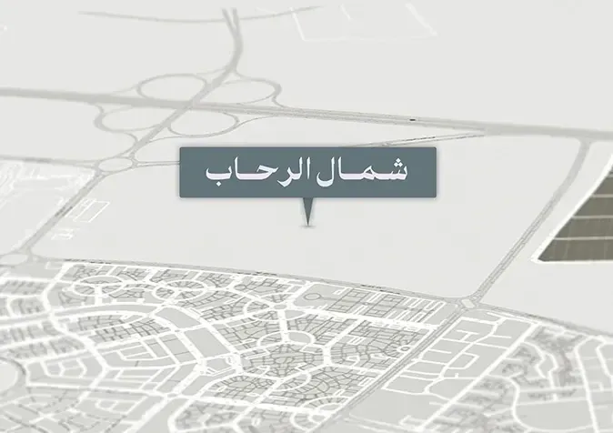شمال الرحاب