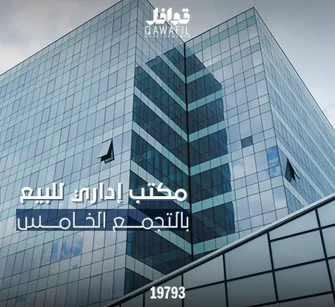 مكاتب إداري للبيع بالتجمع الخامس