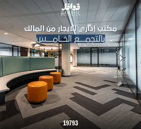 مكتب إداري للايجار من المالك بالتجمع الخامس