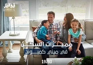 مميزات السكن في ميني كمبوند